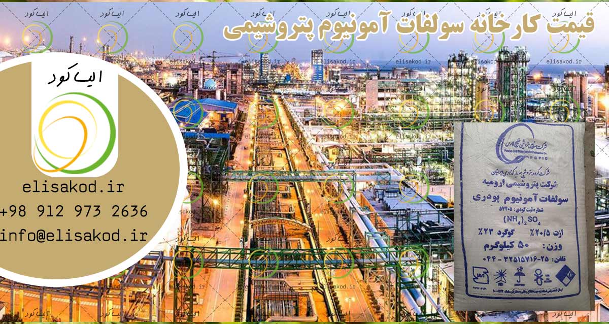 سولفات آمونیوم پودری ارومیه کیسه ۵۰ کیلویی | فروش عمده با قیمت کارخانه