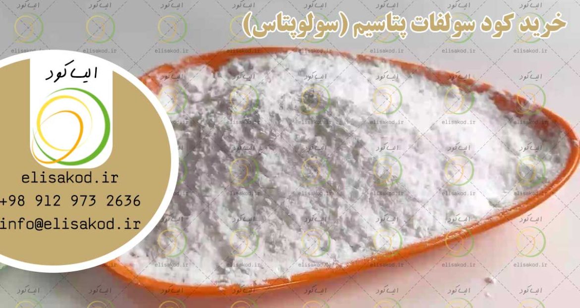 خرید کود سولوپتاس (سولفات پتاسیم) ارزان قیمت با کیفیت تضمینی