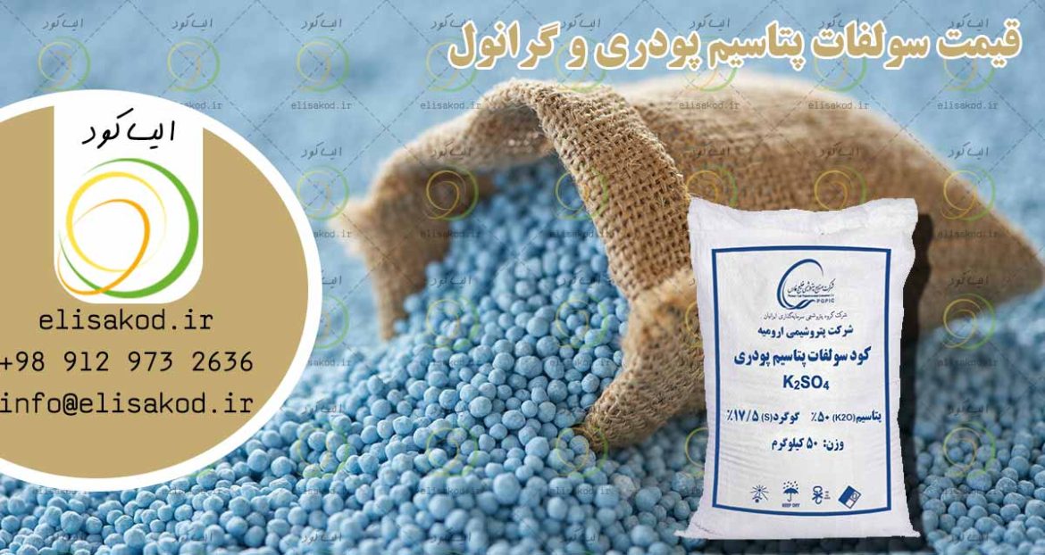 قیمت سولفات پتاسیم عمده پودری و گرانول