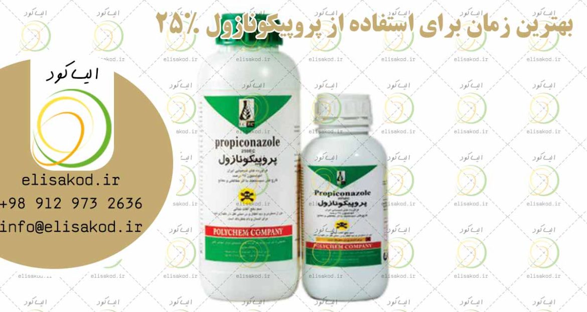 بهترین زمان برای استفاده از پروپیکونازول 25%