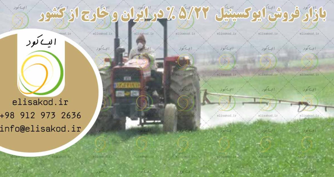 بازار فروش ایوکسینیل  5/22 % در ایران و خارج از کشور