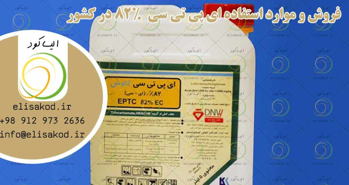 فروش و موارد استفاده ای پی تی سی  82% در کشور