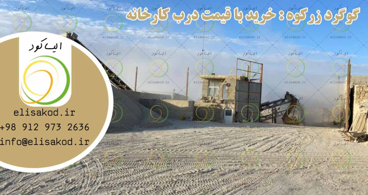 گوگرد زرکوه : خرید با قیمت درب کارخانه