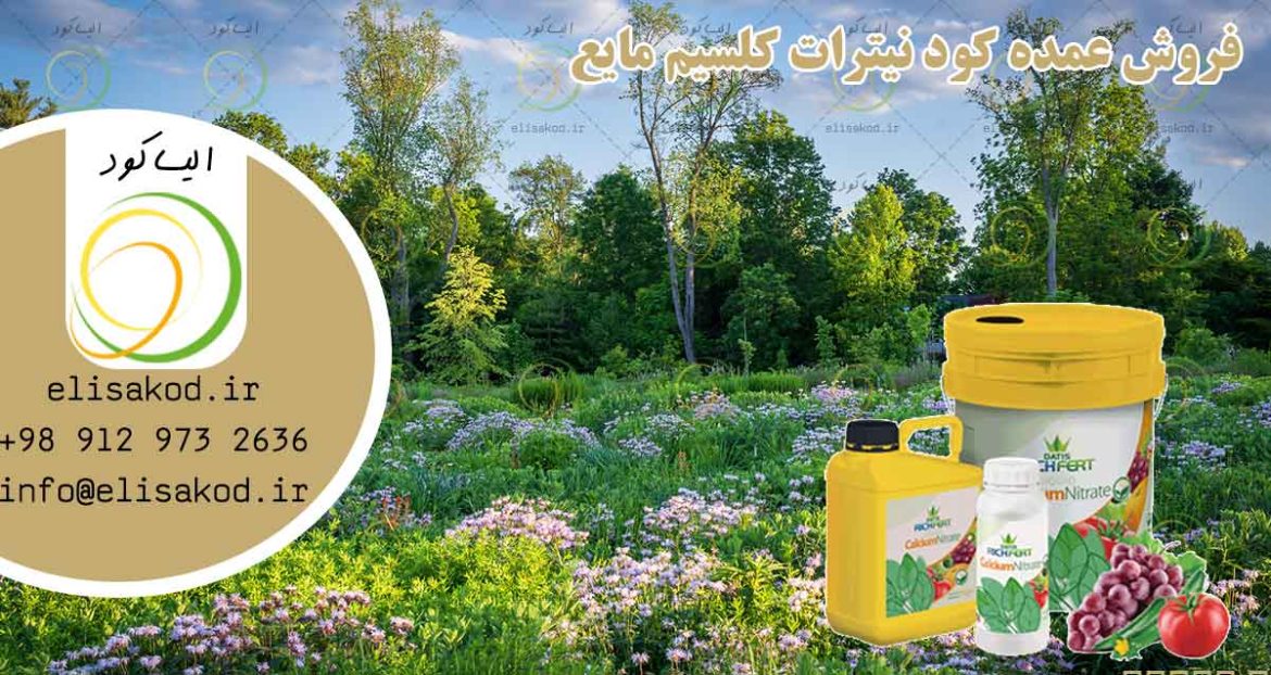 فروش عمده کود نیترات کلسیم مایع