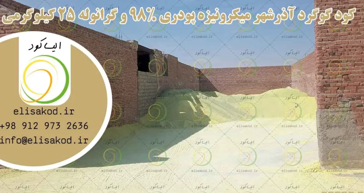 کود گوگرد آذرشهر میکرونیزه پودری 98% و گرانوله 25 کیلوگرمی