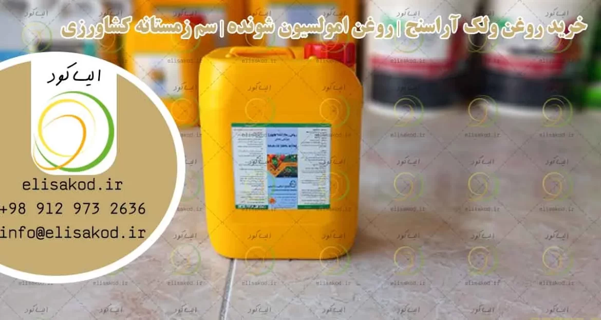 خرید روغن ولک آراسنج | روغن امولسیون شونده | سم زمستانه کشاورزی
