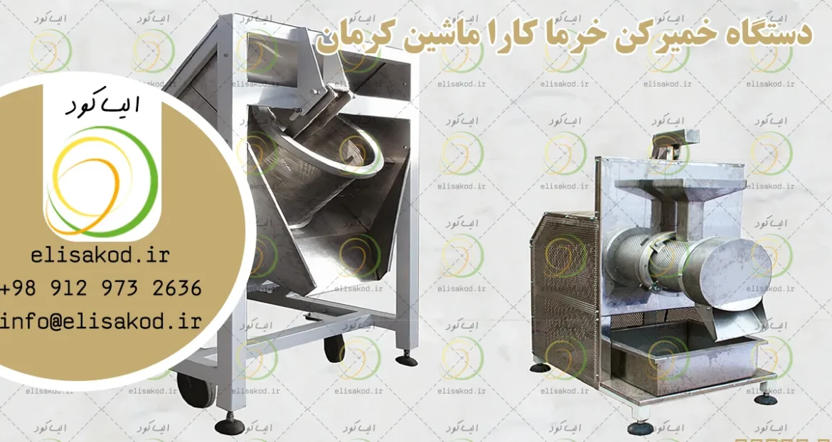 دستگاه خمیرکن خرما کارا ماشین کرمان؛ تولید خمیر خرما با کیفیت یکنواخت