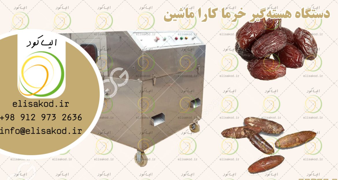 دستگاه هسته‌گیر خرما کارا ماشین؛ راهکار صنعتی برای فرآوری سریع خرما